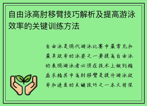 自由泳高肘移臂技巧解析及提高游泳效率的关键训练方法