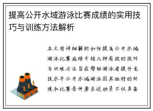 提高公开水域游泳比赛成绩的实用技巧与训练方法解析