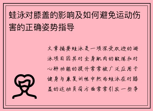 蛙泳对膝盖的影响及如何避免运动伤害的正确姿势指导