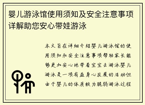 婴儿游泳馆使用须知及安全注意事项详解助您安心带娃游泳