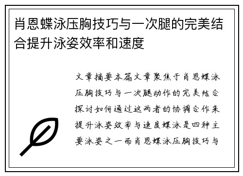 肖恩蝶泳压胸技巧与一次腿的完美结合提升泳姿效率和速度