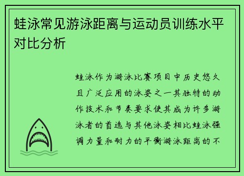 蛙泳常见游泳距离与运动员训练水平对比分析