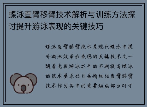 蝶泳直臂移臂技术解析与训练方法探讨提升游泳表现的关键技巧